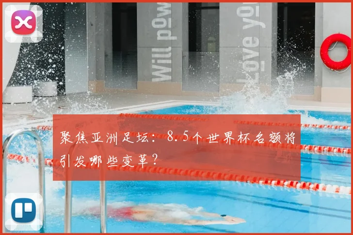 聚焦亚洲足坛：8.5个世界杯名额将引发哪些变革？