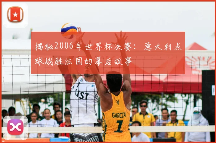 揭秘2006年世界杯决赛：意大利点球战胜法国的幕后故事
