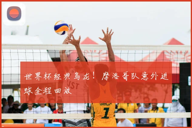 世界杯经典乌龙！摩洛哥队意外进球全程回放