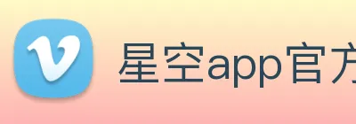 星空app官方登录入口 Logo